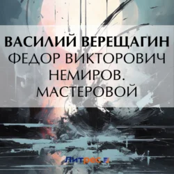 Федор Викторович Немиров. Мастеровой, Василий Верещагин