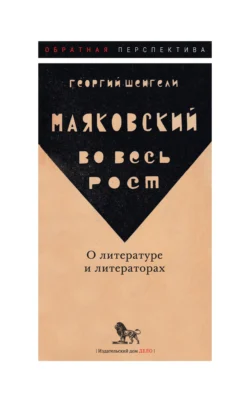 Маяковский во весь рост. О литературе и литераторах, Георгий Шенгели