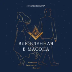 Влюбленная в масона, Наталья Квасова