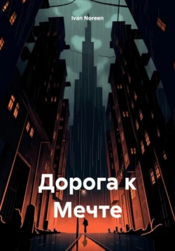 Дорога к Мечте, Ivan Noreen