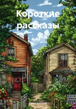 Короткие рассказы о смешном и страшном, Павел Алтухов