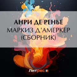 Маркиз д′Амеркер (сборник), Анри де Ренье