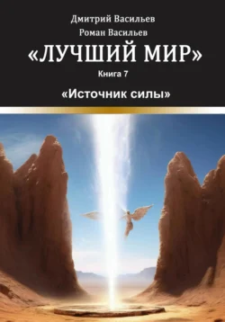 Лучший мир. Источник силы, Дмитрий Васильев