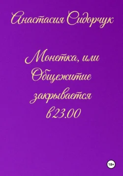 Монетка, или Общежитие закрывается в 23.00, Анастасия Сидорчук