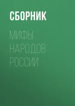 Мифы народов России. Коллекция из 4 книг