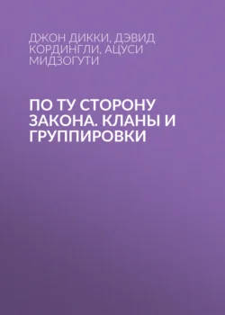 По ту сторону закона. Кланы и группировки, Джон Дикки