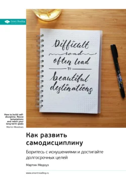 Как развить самодисциплину. Боритесь с искушениями и достигайте долгосрочных целей. Мартин Медоуз. Саммари, Smart Reading