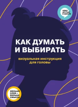 Как думать и выбирать. Визуальная инструкция для головы Smart Reading