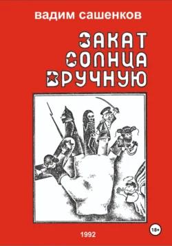 Закат солнца вручную Вадим Сашенков