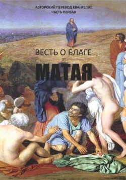 Весть о благе от Матая, Марк Дубровин