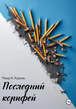 Последний корифей, Маир Караев