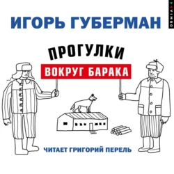 Прогулки вокруг барака, Игорь Губерман