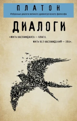 Диалоги: Протагор  Ион  Евтифрон  Парменид Платон