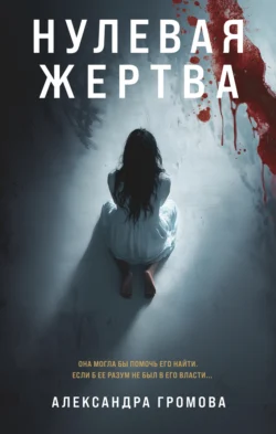 Нулевая жертва, Александра Громова