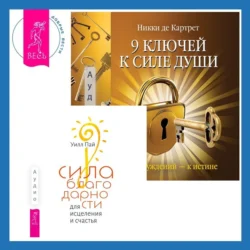 Сила благодарности для исцеления и счастья + 9 ключей к силе души. От заблуждений – к истине, Никки Картрет