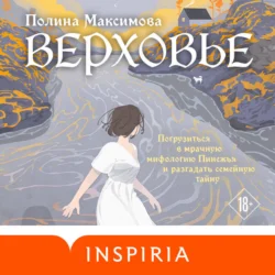 Верховье, Полина Максимова