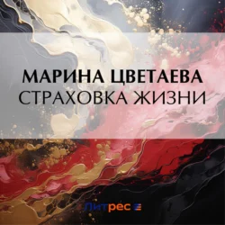 Страховка жизни, Марина Цветаева