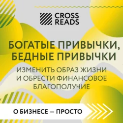 Саммари книги «Богатые привычки, бедные привычки. Изменить образ жизни и обрести финансовое благополучие», Коллектив авторов