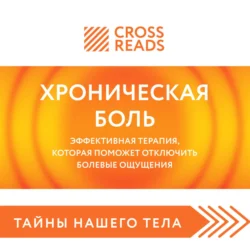 Саммари книги «Хроническая боль. Эффективная терапия, которая поможет отключить болевые ощущения», Коллектив авторов