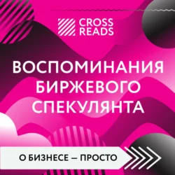 Саммари книги «Воспоминания биржевого спекулянта», Коллектив авторов