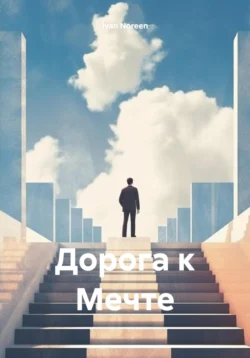 Дорога к Мечте, Ivan Noreen