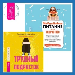 Интуитивное питание для подростков. Строим здоровые отношения с едой – на принятии своего тела и без диет. Рабочая тетрадь + Трудный подросток. Конфликты и сильные эмоции. Терапия принятия и ответственности Элис Реш и Патрисия Она