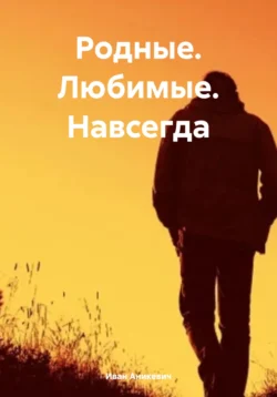 Родные. Любимые. Навсегда, Иван Аникевич