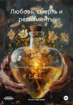 Любовь, смерть и регламенты, Анна Сергеева