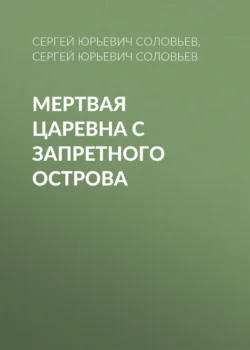 Мертвая Царевна с Запретного острова Сергей Соловьев