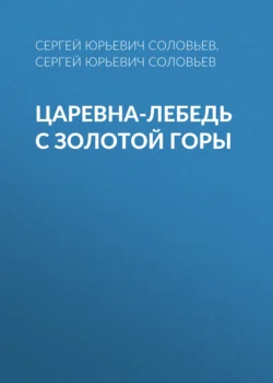 Царевна-лебедь с Золотой горы, Сергей Соловьев