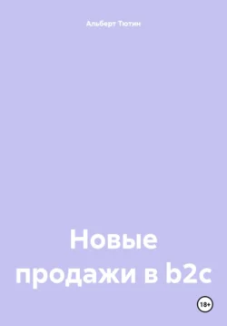 Новые продажи в b2c, Альберт Тютин