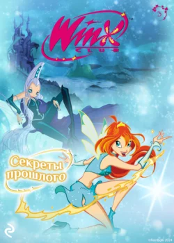 Winx. Секреты прошлого Лия Виата