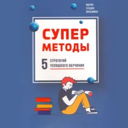 Суперметоды: 5 стратегий успешного обучения, Йельмини Мария Сунден