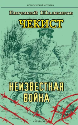 Чекист. Неизвестная война Евгений Шалашов