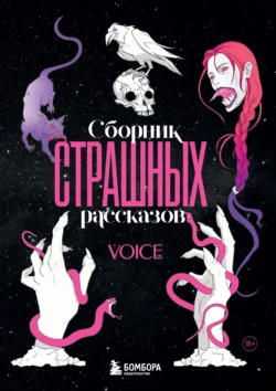 Сборник страшных рассказов. Voice, Коллектив авторов