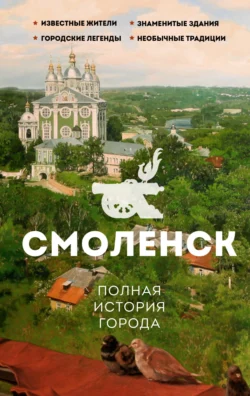 Смоленск. Полная история города, Сергей Нечаев