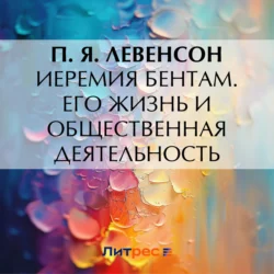 Иеремия Бентам. Его жизнь и общественная деятельность, П. Левенсон