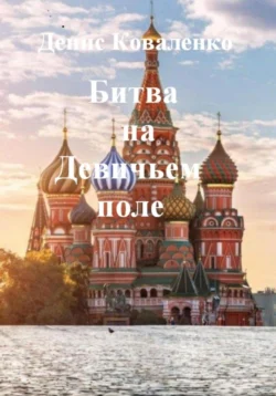 Московская битва 1612 года (Битва на Девичьем поле) Денис Коваленко