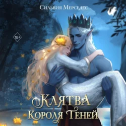 Клятва Короля Теней, Сильвия Мерседес