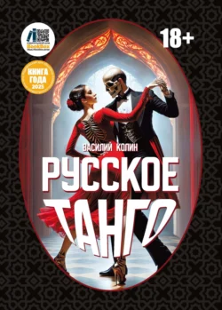 Русское танго, Василий Колин