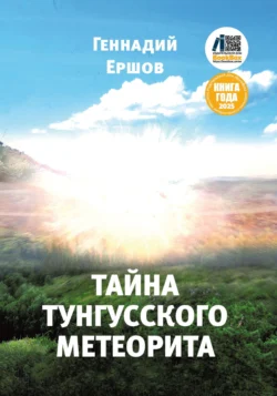 Тайна Тунгусского метеорита, Геннадий Ершов