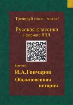 Русская классика в формате ЛПЛ. И.А.Гончаров. Обыкновенная история., Виктор Мазуркевич