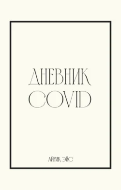 Дневник Covid Айрик Эйс