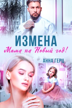 Измена. Мама на Новый год, Анна Герц