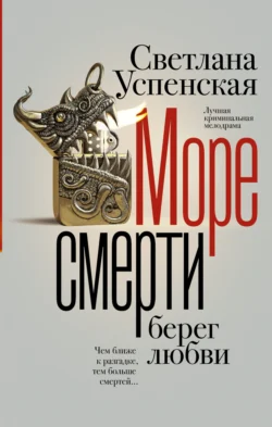 Море смерти, берег любви, Светлана Успенская