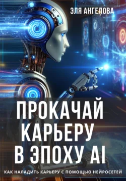 Прокачай карьеру в эпоху AI. Как наладить карьеру с помощью нейросетей Эля Ангелова