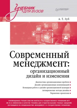 Современный менеджмент: организационный дизайн и изменения, Анатолий Зуб