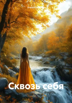 Сквозь себя, Елеша Светлая