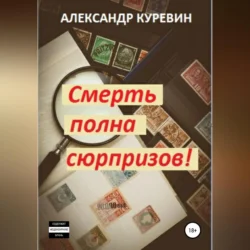 Смерть полна сюрпризов!, Александр Куревин