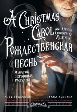 Рождественская песнь и другие святочные рассказы / A Christmas Carol and Other Christmas Writings, Чарльз Диккенс